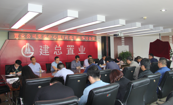公司召開黨委中心組學(xué)習（擴大）會議