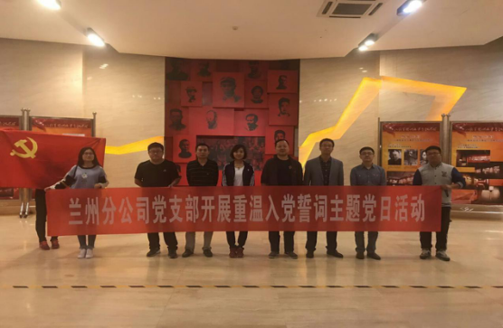 “學(xué)革命先烈，做合格黨員”             ———蘭州分公司黨支部赴八路軍辦事處參觀學(xué)習(xí)