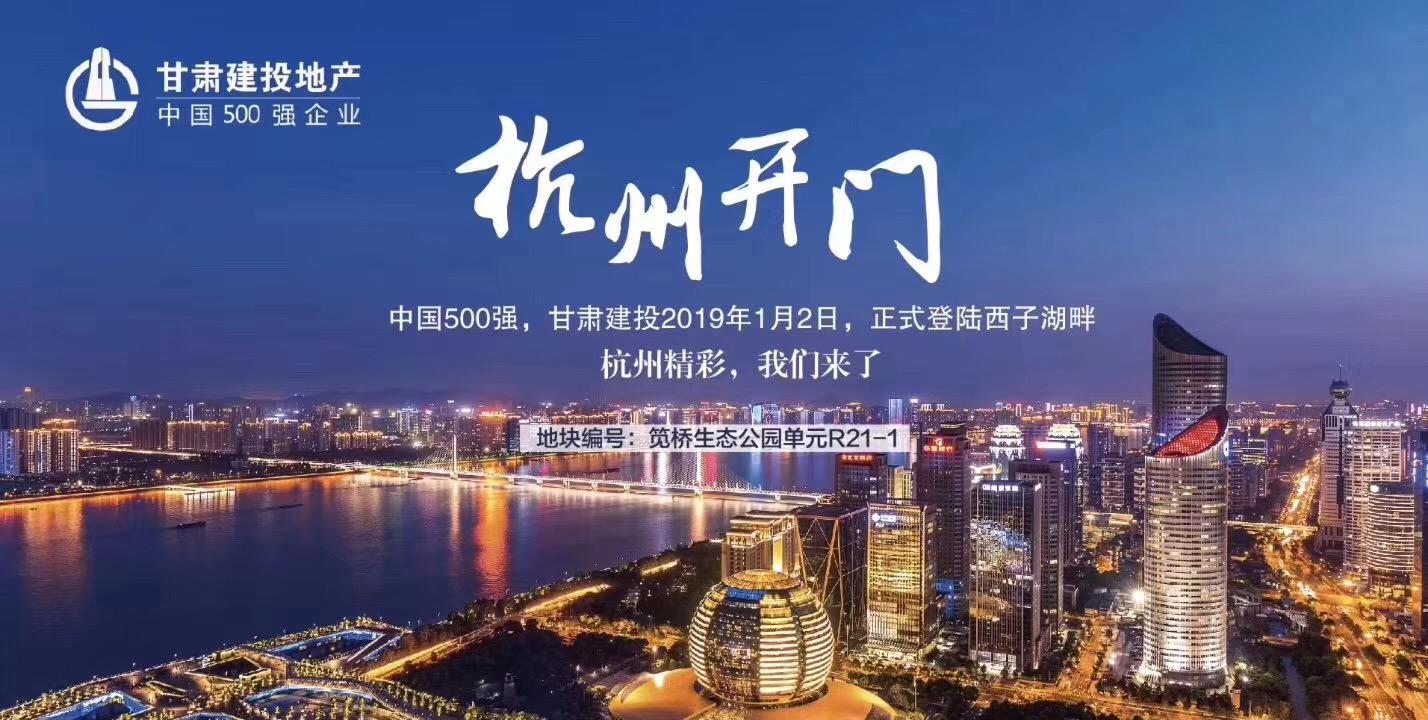 新年開門紅！甘肅建投地產(chǎn)登陸西子湖畔