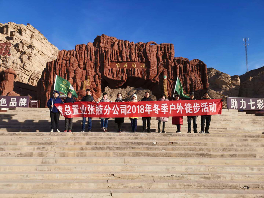 改革開放40年 置業(yè)職工展風(fēng)采 --張掖分公司開展冬季戶外徒步拓展活動(dòng)