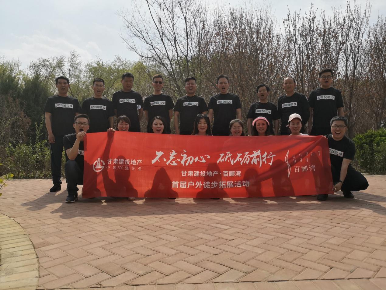 不忘初心，砥礪前行  ——百酈灣項目開發(fā)公司舉行  首屆戶外徒步拓展活動