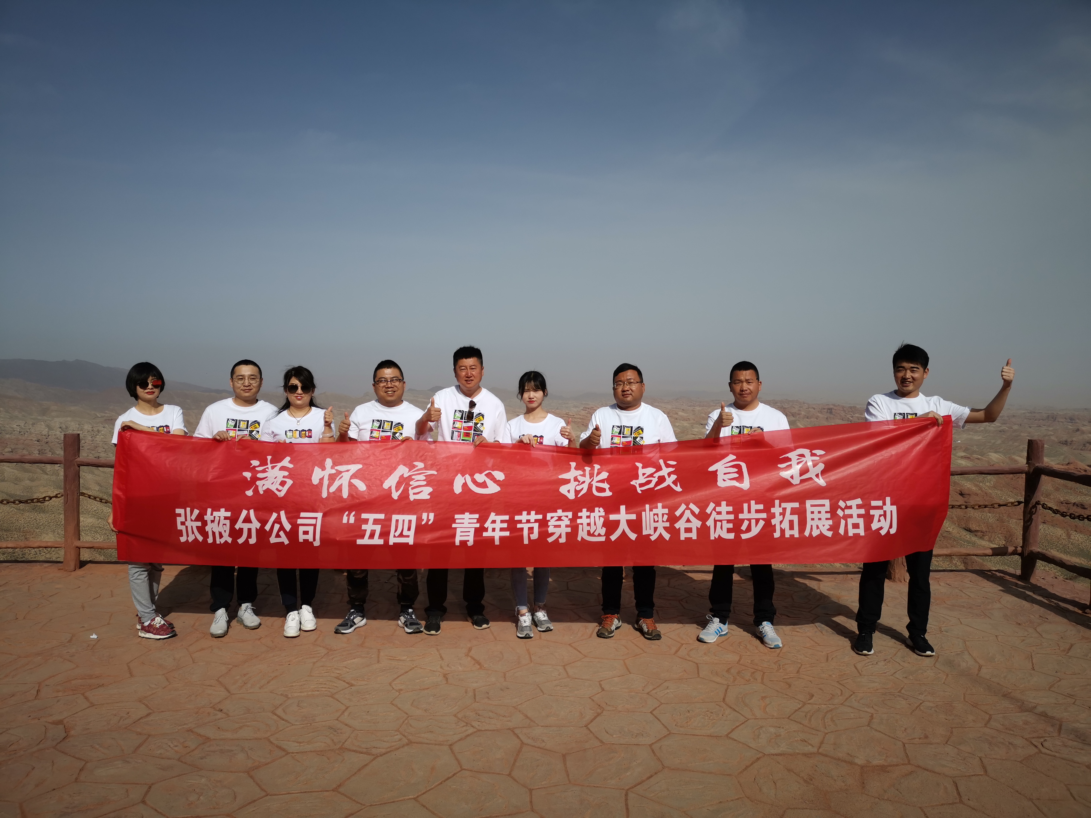 “滿懷信心，挑戰(zhàn)自我”——  張掖分公司組織開展“五四”穿越大峽谷拓展活動