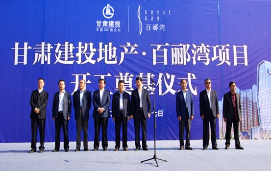 甘肅建投地產(chǎn)&#8226;百酈灣項目開工奠基儀式盛大舉行
