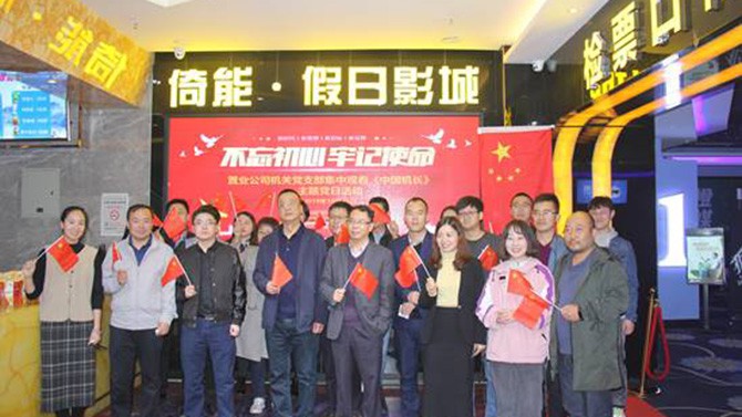 公司各黨支部組織觀看“不忘初心、牢記使命”教育影片