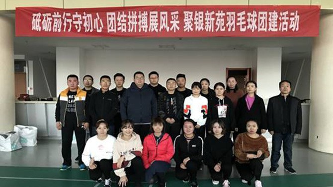 砥礪前行守初心 團(tuán)結(jié)拼搏展風(fēng)采 ——聚銀新苑羽毛球團(tuán)建活動