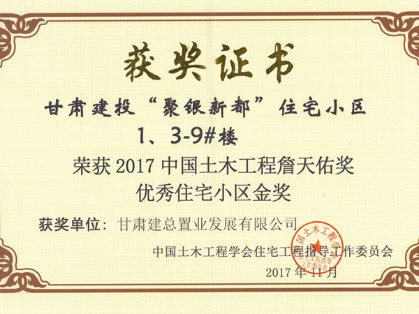 武威聚銀新都詹天佑獎(jiǎng)