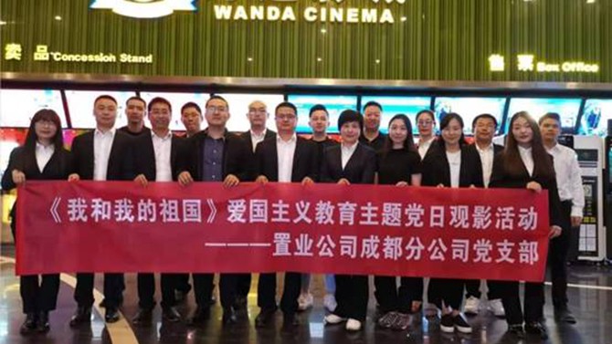 成都分公司黨支部開展《我和我的祖國》愛國主義教育主題黨日觀影活動