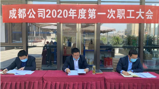 成都公司召開(kāi)2020年度第一次職工大會(huì)