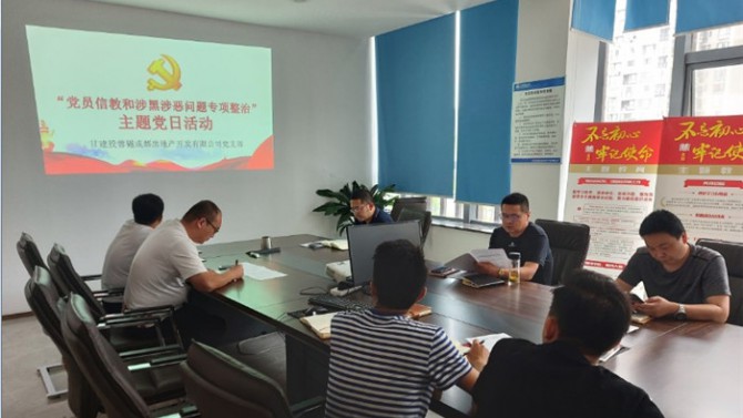 堅定理想信念  嚴守黨紀黨規(guī) ——成都公司黨支部開展“黨員不信教、不涉黑”主題黨日活動