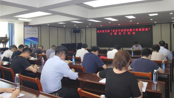 置業(yè)機(jī)關(guān)黨支部開(kāi)展“黨員不信仰宗教、不涉黑涉惡”主題黨日活動(dòng)暨專(zhuān)題黨課