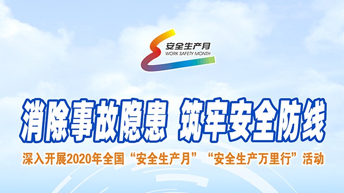 【安全月】2020年置業(yè)公司“安全生產(chǎn)月”和“安全生產(chǎn)隴原行” 活動(dòng)實(shí)施方案來(lái)啦~