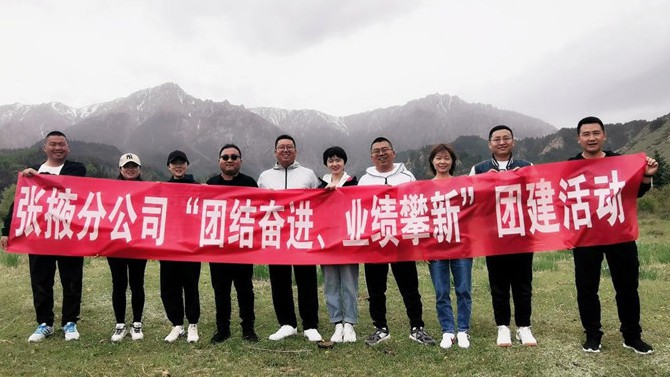 團(tuán)結(jié)奮進(jìn)、業(yè)績(jī)攀新 ——張掖分公司開(kāi)展主題團(tuán)建活動(dòng)