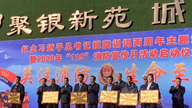 宜居陽光物業(yè)聚銀新都服務中心榮獲2020年“119消防獎”先進集體