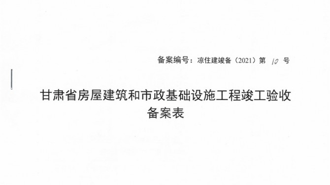 武威聚銀新苑項目1-3#、5#、6#樓提前取得竣工驗收備案表