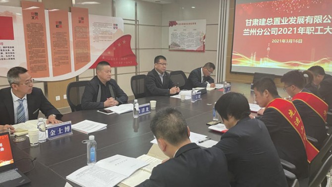 蘭州分公司召開(kāi)2021年職工大會(huì)