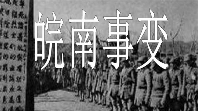 【黨史天天學(xué)】十二 皖南事變后為什么要作出加強(qiáng)黨性的決定？