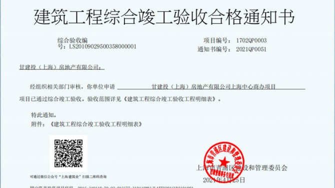 獻(xiàn)禮建黨一百周年——成都百酈錦城、上海甘建投商務(wù)廣場項目取得《建筑工程綜合竣工驗收合格通知書》