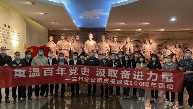 重溫百年黨史,汲取奮進力量—蘭州分公司慶祝建黨100周年活動