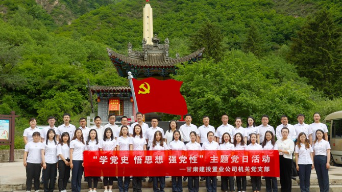 追尋紅色記憶 感悟革命精神 --置業(yè)公司機關(guān)黨支部開展“七一”主題黨日活動