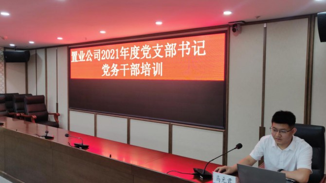 公司黨委舉辦慶祝中國(guó)共產(chǎn)黨成立100周年黨支部書(shū)記、黨務(wù)干部培訓(xùn)