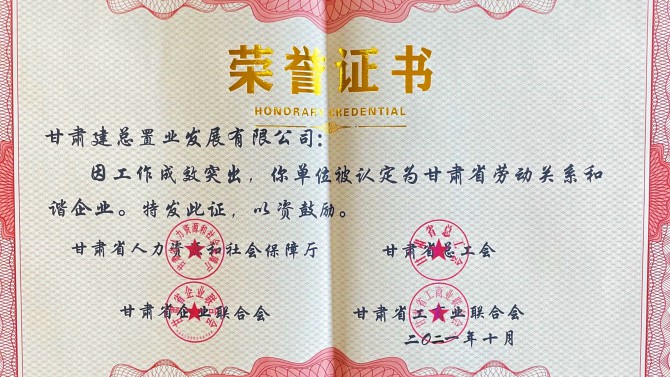 喜報(bào)！公司榮獲“甘肅省勞動關(guān)系和諧企業(yè)”榮譽(yù)稱號