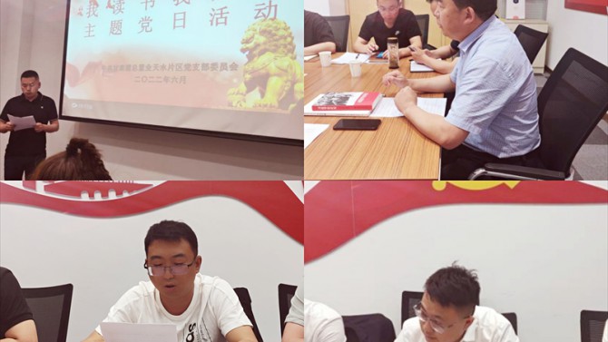天水片區(qū)黨支部組織開(kāi)展 “我讀書 我分享”主題黨日活動(dòng)