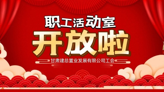 “奮進新征程 建功新時代 喜迎二十大”公司職工活動室開放啦！