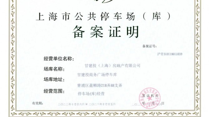 上海子公司取得停車(chē)場(chǎng)（庫(kù)）經(jīng)營(yíng)備案證明
