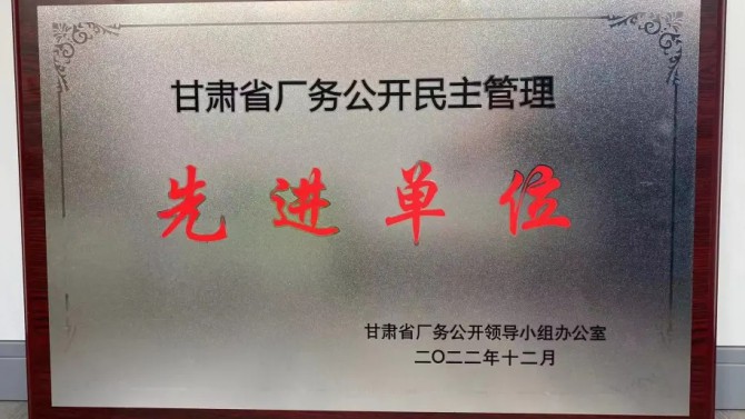 喜報！公司榮獲“甘肅省廠務(wù)公開民主管理先進(jìn)單位”榮譽(yù)稱號