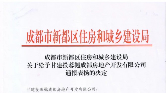 百酈錦城項目獲得成都市新都區(qū)住房和城鄉(xiāng)建設(shè)局“通報表揚(yáng)”