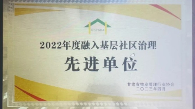 【“三抓三促”在行動】喜報！物業(yè)公司榮獲2022年度融入基層社區(qū)治理先進單位