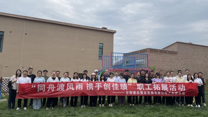 “同舟渡風(fēng)雨 攜手創(chuàng)佳績(jī)”—置業(yè)公司工會(huì)開展團(tuán)隊(duì)拓展活動(dòng)
