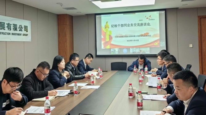 提升業(yè)務(wù)能力 增強(qiáng)斗爭(zhēng)本領(lǐng) 公司紀(jì)委召開(kāi)紀(jì)檢業(yè)務(wù)交流座談會(huì)