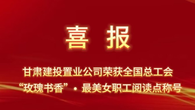喜報(bào)！置業(yè)公司“酈香書苑”榮獲全國總工會“玫瑰書香·最美女職工閱讀點(diǎn)”稱號