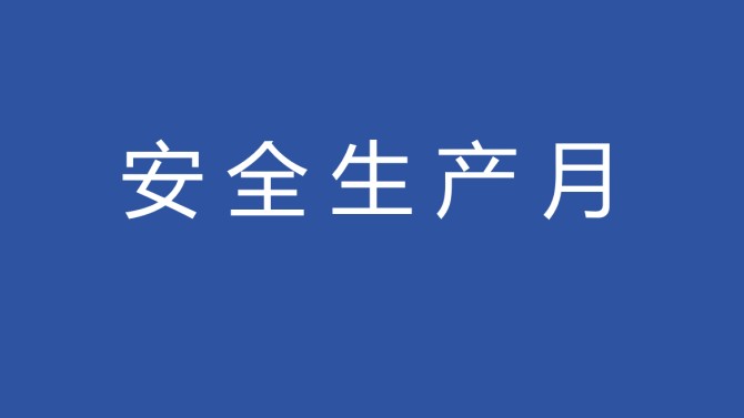 置業(yè)公司召開2025年“安全生產月”活動啟動儀式