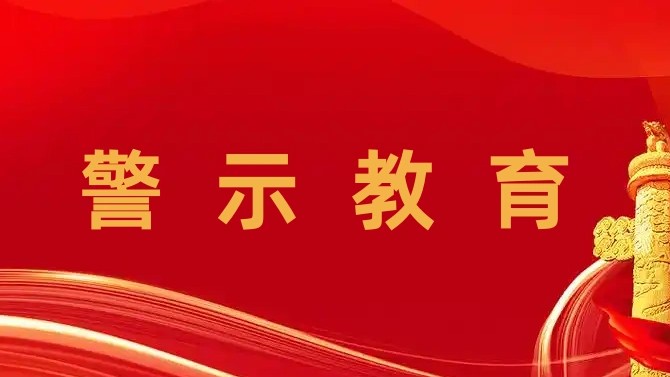 觀摩庭審“敲警鐘” 繃緊履職“廉潔弦” ——置業(yè)公司組織開(kāi)展警示教育活動(dòng)