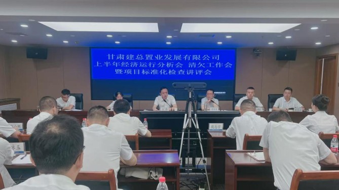 置業(yè)公司召開(kāi)上半年經(jīng)濟(jì)運(yùn)行分析會(huì) 清欠工作會(huì)暨項(xiàng)目標(biāo)準(zhǔn)化檢查講評(píng)會(huì)