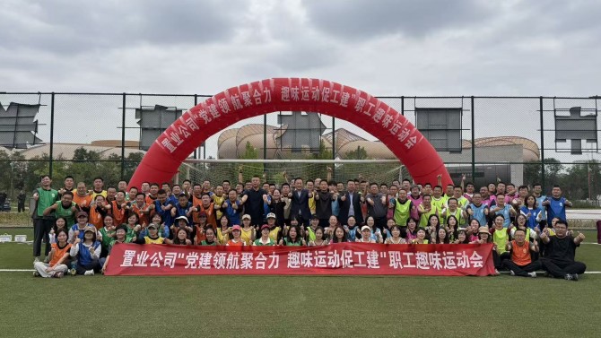 黨建領(lǐng)航聚合力 趣味運(yùn)動(dòng)促工建——置業(yè)公司趣味運(yùn)動(dòng)會(huì)圓滿(mǎn)結(jié)束