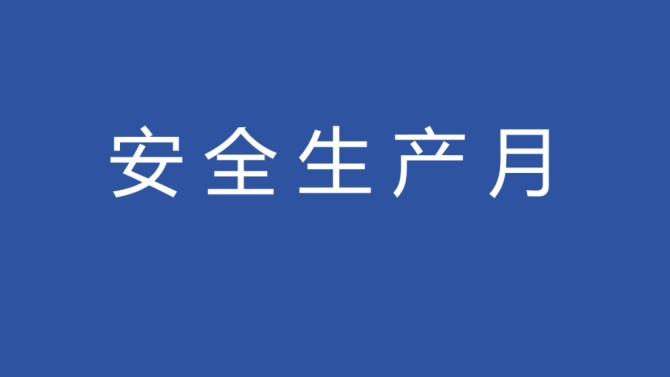 【安全生產(chǎn)月】物業(yè)公司開(kāi)展“安全生產(chǎn)月”消防安全技能培訓(xùn)