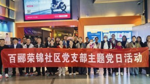 傳承紅色基因  砥礪初心使命——置業(yè)公司天津片區(qū)黨支部、百酈榮錦社區(qū)黨支部聯(lián)合開展主題黨日觀影活動